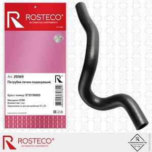 Патрубок HYUNDAI Accent (11-) отопителя подводящий ROSTECO 20369, 97311-1R000
