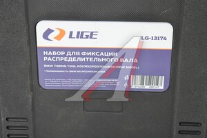 Набор для установки фаз ГРМ (N51,N52,N53,N54,N55) в кейсе LIGE LG-13174