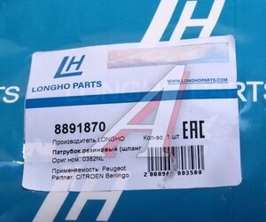 Патрубок PEUGEOT 207,208,308 CITROEN С3,С4,С5 интеркулера LONGHO 8891870, 090125, 0382.NL