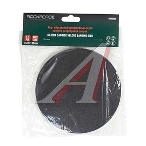 Круг шлифовальный на липучке D150 P220 10шт. ROCKFORCE RF-SD6220S