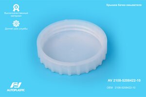 Крышка бачка омывателя ВАЗ-2108-21099 AUTOPLASTIC AV 2108-5208422-10, 2108-5208422-10