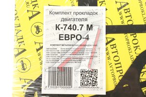 Прокладка двигателя КАМАЗ-ЕВРО-4 комплект метал.прокладок (11шт.) АВТОПРОКЛАДКА К-740.7М ЕВРО-4, 740.70-100*, 740-1002406