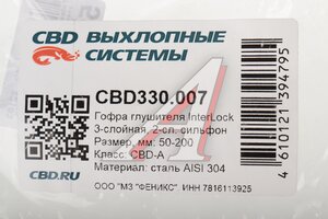 Гофра глушителя 50x200 в оплетке interlock (класс CBD-A) нержавеющая сталь CBD CBD330.007, CBD311.020/G50200/50/200