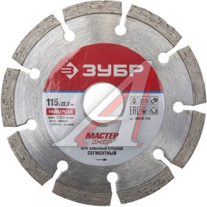 Круг отрезной 115х22мм алмазный сегментный ЗУБР 36610-115