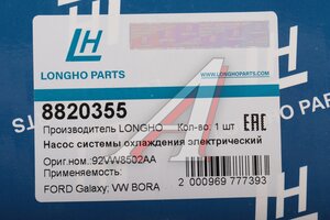 Насос водяной FORD Galaxy (95-06) системы охлаждения LONGHO 8820355, 92VW8502AA