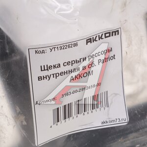 Щека УАЗ-3163 Патриот рессоры серьга в сборе АККОМ 3163-00-2912458-00, 3163-2912458/316300-2912458-00/316300291245800, 3163-2912458
