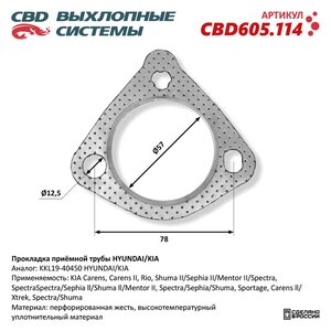 Прокладка KIA Rio,Spectra,Carens,Shuma выхлопной системы CBD CBD605.114, KKL19-40450