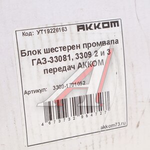 Блок шестерен КПП ГАЗ-3308,3309 2 и 3 передачи вала промежуточного АККОМ 3309-1701052, 3309-1701052/3309-00-1701052-000