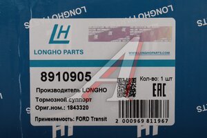 Суппорт FORD Transit (13-) тормозной задний правый LONGHO 8910905