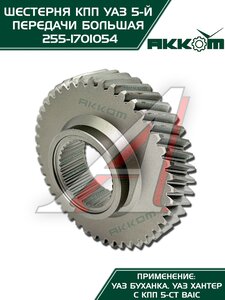 Шестерня КПП УАЗ 5-й передачи (большая) 5-ти ст. АККОМ 255-1701054, 315195-1701054-00/255-1701054/315195170105400