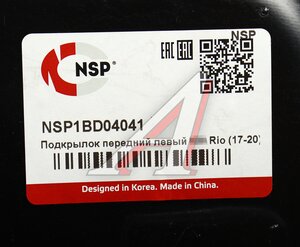 Подкрылок KIA Rio (17-) передний левый NSP NSP1BD04041, 86811-H0000