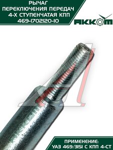 Рычаг переключения передач УАЗ-469 АККОМ 469-1702120-10, 0469-00-1702120-10