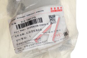 Опора двигателя CHERY Kimo (08-) задняя OE S121001710