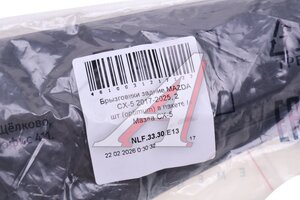 Брызговик MAZDA CX-5 (17-) задний комплект FROSCH NLF3330E13