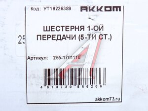 Шестерня КПП УАЗ 1-й передачи 5-ти ст. АККОМ 255-1701110, 315195-1701110/255-1701110/315195170111000