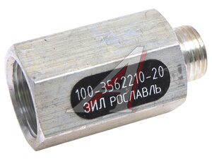 Клапан обратный ЗИЛ-433360, 4331, УРАЛ РААЗ 100-3562210-20, 11.3567010-10