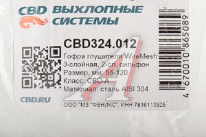 Гофра глушителя 55х120 трехслойная WIRE MESH нержавеющая сталь CBD CBD324.012, CBD311.026/CBD311.026