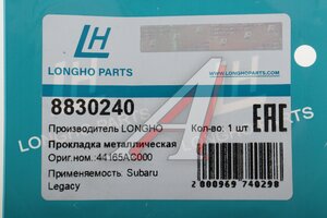 Прокладка SUBARU Legacy трубы приемной глушителя LONGHO 8830240, 44165AC000
