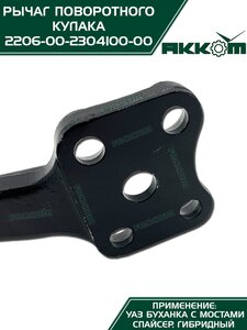 Рычаг кулака поворотного УАЗ-2206 Н/О АККОМ 2206-00-2304100-00, 2206-2304100/220600-2304100-00/220600230410000