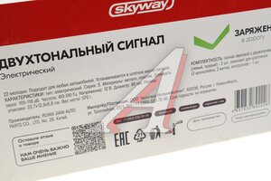 Сигнал звуковой 12V 410/510Hz 22 мелодии комплект 2шт. улитка SKYWAY S07601068