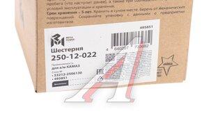 Шестерня КАМАЗ дифференциала межосевого MEGAPOWER 250-12-022, 53212-2506130