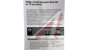 Набор съемников масляного фильтра 15 предметов АВТОДЕЛО 40535