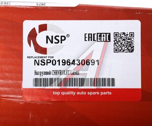 Вал карданный CHEVROLET Lacetti (03-08) рулевой промежуточный NSP NSP0196430691, 96430691