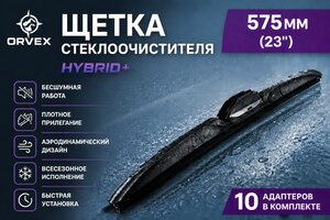 Щетка стеклоочистителя 575мм гибридная (10 адаптеров) Hybrid+ ORVEX ORVX-1523