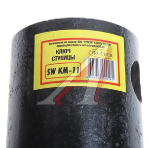 Ключ ступицы 70мм гайки ступицы TRUCKER SWKM11