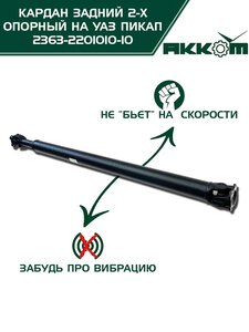 Вал карданный УАЗ-2363 ПИКАП задний 2-х опорный (L=1487мм) АККОМ 2363-2201010-10, 2363-2200010-10/42000.236300-2200010-10