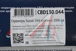 Глушитель SUZUKI SX4 (06-) Нержавеющий CBD CBD130.044, 71743881/1430079J01/148171
