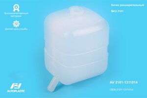 Бачок расширительный ГАЗ-2410,31029,Валдай AUTOPLASTIC AV 2101-1311014, 21010-1311014-00