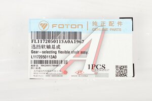 Трос КПП FOTON 1108 выбора передач OE L1172050113A0