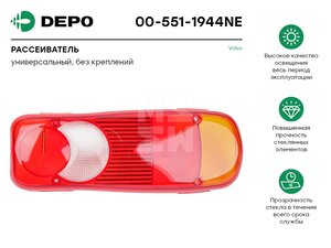 Рассеиватель DAF RENAULT фонаря заднего левого/правого DEPO 005511944NE, 0094L/R, 052500