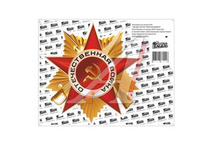 Наклейка виниловая ЗВЕЗДА-ОТЕЧ ВОЙНА 33х26 см. GS 9051023