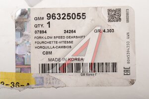 Вилка КПП CHEVROLET Aveo (03-11) OE 96325055