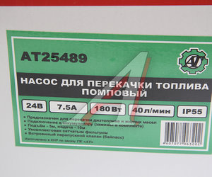 Насос для перекачки топлива 24V 40л/мин. помповый AT AT25489