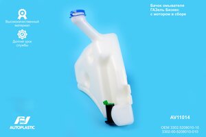 Бачок омывателя ГАЗ-3302 Бизнес с мотором в сборе AUTOPLASTIC AV11014, 3302-5208010-10