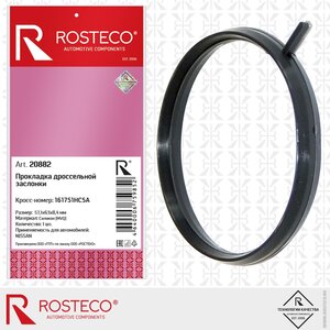 Прокладка NISSAN Juke (11-) заслонки дроссельной ROSTECO 20882, 16175-1HC5A
