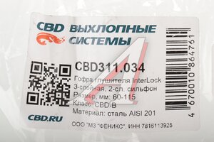 Гофра глушителя 60х115 трехслойная InterLock нержавеющая сталь CBD CBD311.034, VW360115