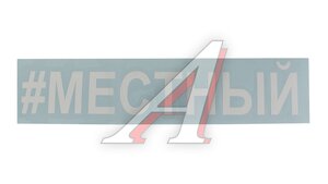Наклейка виниловая #местный 866330, ТНП