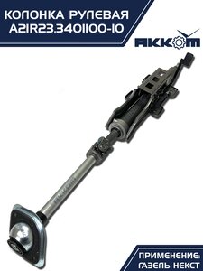 Колонка рулевая ГАЗель Next в сборе (аналог CSA Automotive) АККОМ А21R23.3401100-10, A21R23.3401100-10/А21R23.3401100-10/2123-00-3401100-010