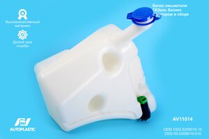 Бачок омывателя ГАЗ-3302 Бизнес с мотором в сборе AUTOPLASTIC AV11014, 3302-5208010-10