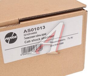 Амортизатор SHAANXI SHACMAN кабины задний FENOX AS01013, DZ14251440020