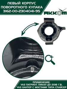 Корпус УАЗ-3163,315195 кулака поворотного левый АККОМ 316200-2304041-95, 3162-2304041/316200-2304041-95/316200230404195, 3162-2304041