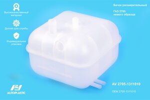Бачок расширительный ГАЗ-3302 Н/О ИУ AUTOPLASTIC AV 2705-1311010, 2705-1311010