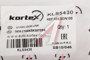 Тяга стабилизатора KIA QUORIS 11- задняя лев. KORTEX KLS5430, 55530-3N100