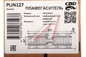 Пламегаситель L=150мм (внешн.d=100мм,внутр.d=60мм) формованный диффузор нерж. сталь CBD PLIN127, 00.313/00.513/PLIN141