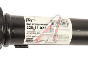 Вал карданный УАЗ-452,3741 задний (L=774мм) MEGAPOWER 220-11-022, 3741-2201010/374100-2201010-00/374100220101000, 3741-2201010