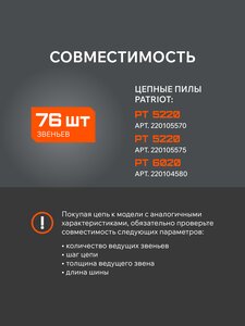 Цепь для бензопилы 76 звеньев 15" 0.325 1.5мм PATRIOT 862321576